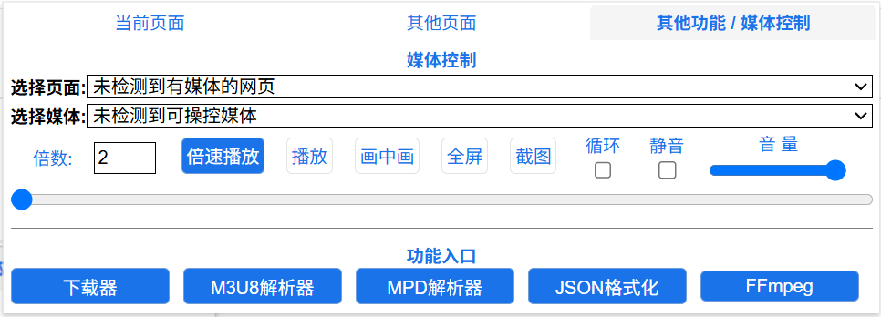 媒体控制